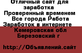 Отличный сайт для заработка. Проверенный временем. - Все города Работа » Заработок в интернете   . Кемеровская обл.,Березовский г.